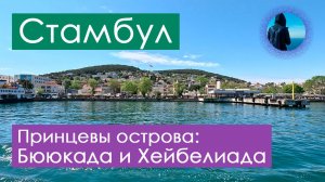 Принцевы острова: Бююкада и Хейбелиада. 2024 // На пароме из Стамбула к островам по Мраморному морю