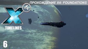 X4 Foundations: Timelines - Миссии 16-18 - Торговые Операции