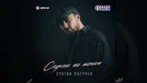 султан лагучев я Так скучаю по ночам Remix