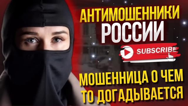 МОШЕННИЦА О ЧЕМ ТО ДОГАДЫВАЕТСЯ / АВИАИНЖЕНЕР И МОШЕННИКИ #мошенники #разводилы #аферисты