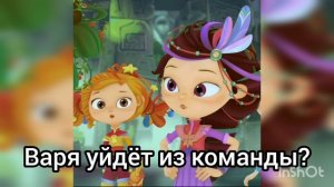 сказочный патруль| Варя уйдёт из команды? |теория| Сказочный патруль 3 сезон|