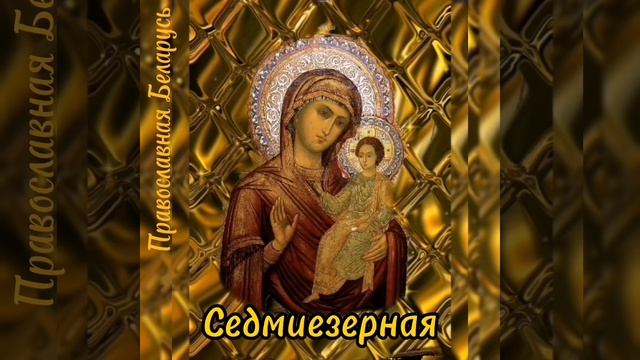 Икона Божией Матери "Седмиезерная" смотреть онлайн