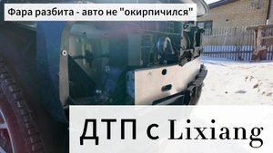Lixiang Li-7 после ДТП