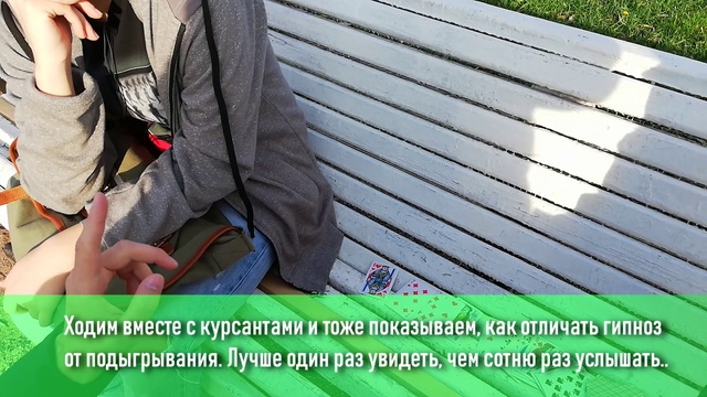 Практика в полях во время обучения уличному гипнозу. Обучение уличному гипнозу в СПб