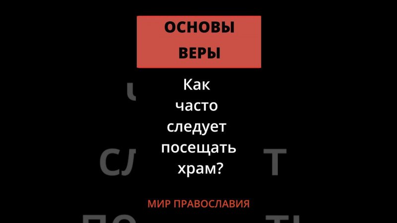 Как часто следует посещать храм