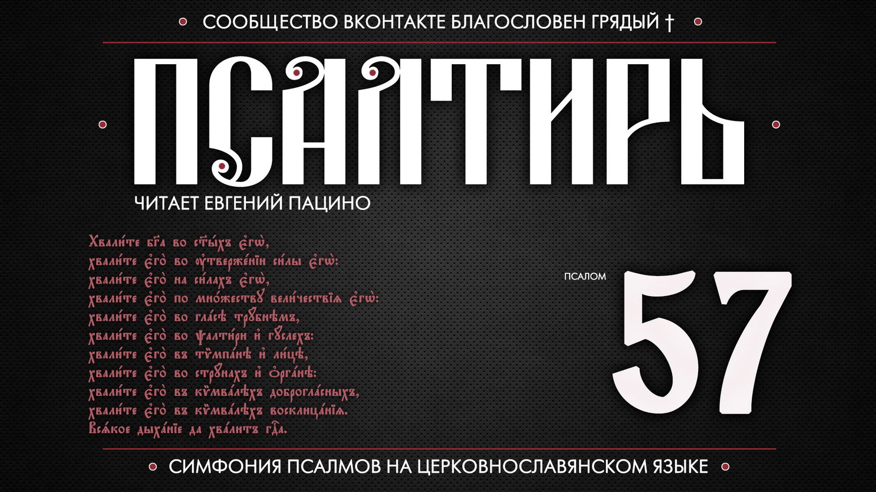 ПСАЛОМ 57 (церковнославянский текст). Читает Евгений Пацино.