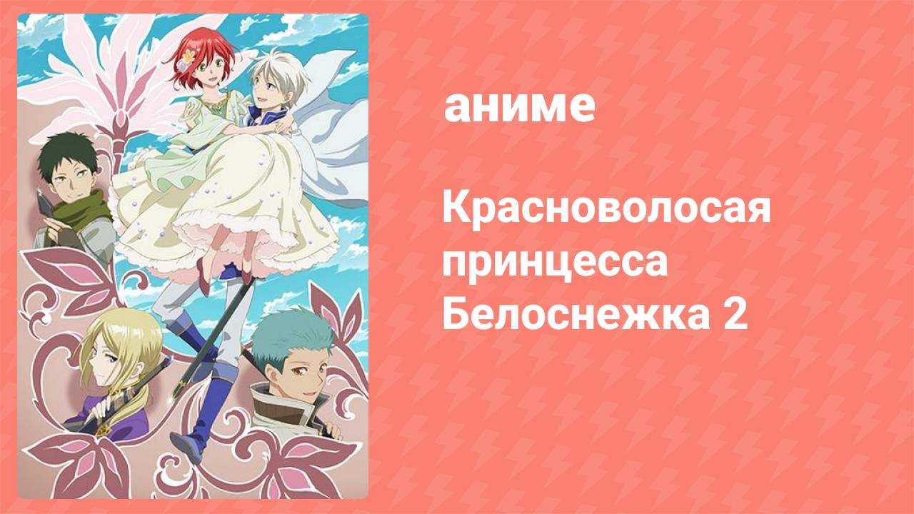 Красноволосая принцесса Белоснежка 2 сезон 10 серия (аниме-сериал, 2016)