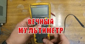 Бессмертный мультиметр FLUKE 175, после 17 лет работы в экстремальных условиях.