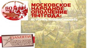 Алексей Шапошников, на конференции «Памяти Московского народного ополчения 1941гг.»