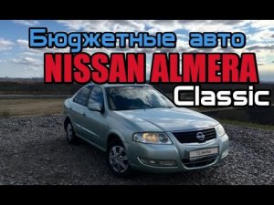 Nissan Almera Classic b 10(Альмера Класик) Бюджетные авто