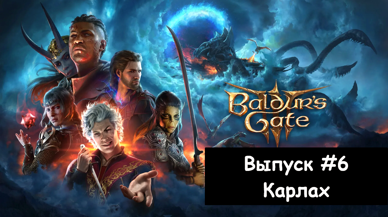 Прохождение Baldur's Gate 3: Выпуск #6 - Карлах