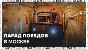 В Московском метро проходит парад поездов - Москва 24