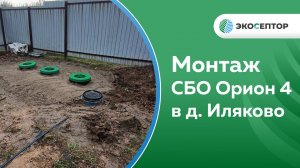 Станция глубокой биологической очистки Орион 4