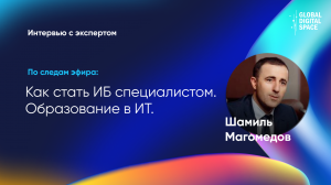 Как ВУЗ взаимодействует с вендорами что бы учить ИБ эффективнее | Шамиль Магомедов