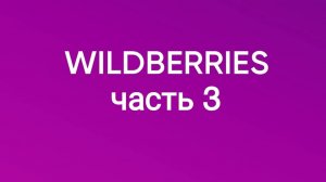 Обзор покупок с Wildberries 3.