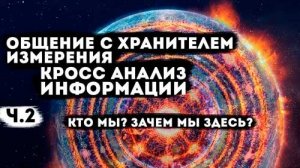 Кто?Зачем мы здесь? Часть 2: Ответы на вопросы, общение с хранителем.