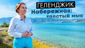 Геленджик. Набережная: Толстый мыс