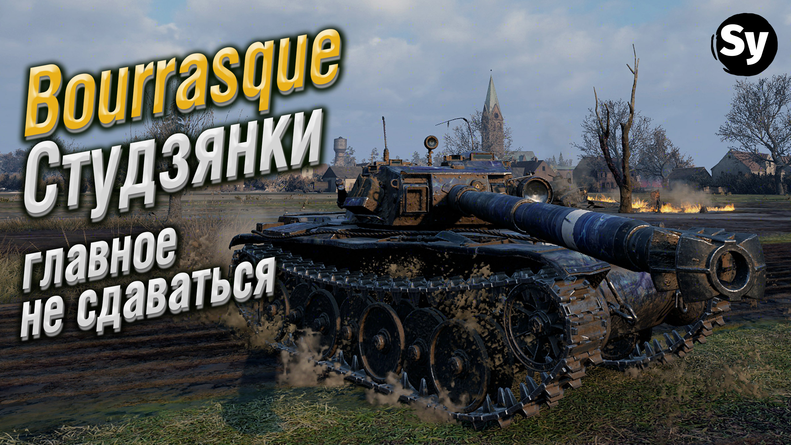 Студзянки карта wot