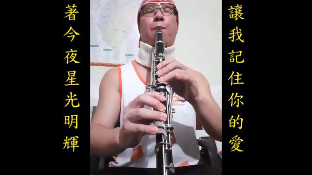 青山-星夜的離別-降B調黑管/豎笛/單簧管/Clarinet練習01(cover-by 任閒騎miraclemaryboy)降B調 смотреть онлайн