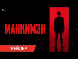 ? Манкимэн Русский трейлер (Дубляж) Фильм 2024.