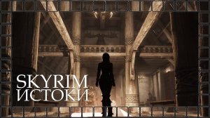 SKYRIM ИСТОКИ ■ Оставшись в одиночестве ■ [episode 2]