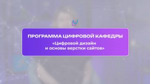 О программе Цифровой кафедры «Цифровой дизайн и основы верстки сайтов»