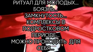 РИТУАЛ ДЛЯ МОЛОДЫХ...ДЛЯ ВСЕХ...