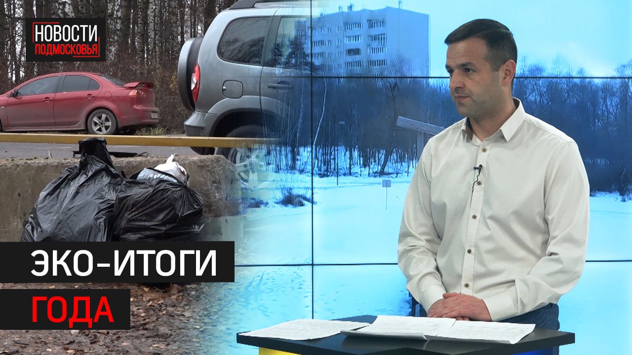 Работа Управления экологии и административно-технического надзора в Солнечногорске  // Интервью 360