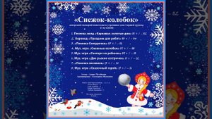 Арина Чугайкина Снежок-колобок авторский сценарий новогоднего утренника для старшей группы (с музыко