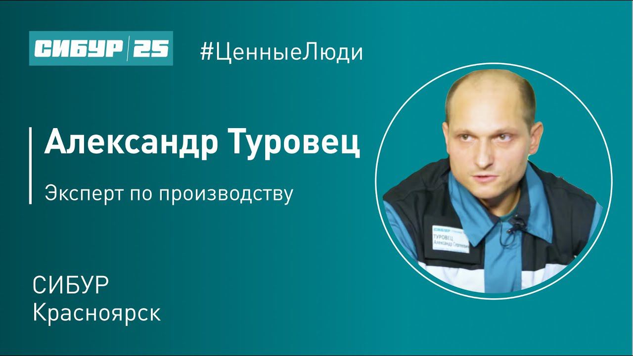 Ценные люди. Александр Туровец