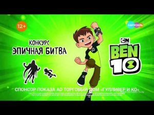 КОНКУРС: BEN 10 — Эпичная битва! | Телеканал Карусель