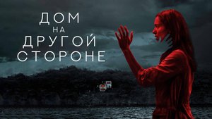 Дом на другой стороне(краткий пересказ фильма)