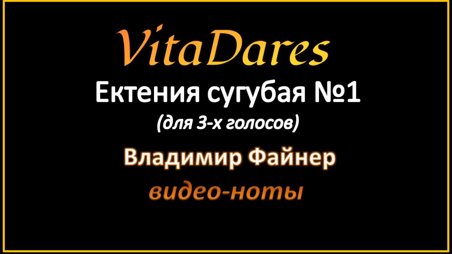 Ектения сугубая №1, В. Файнер (мужское трио)(видео-ноты от ВитаДарес)