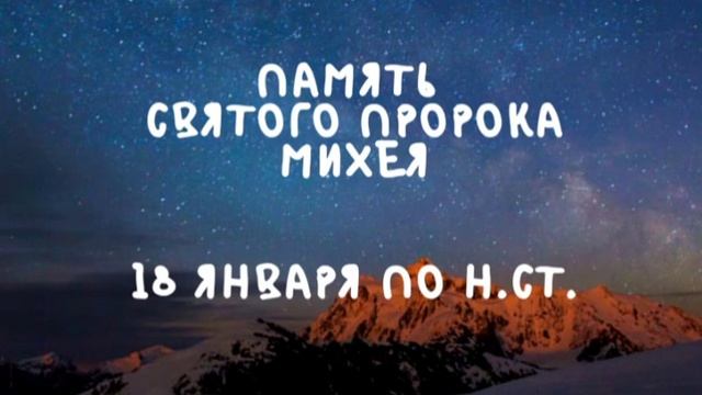 Житие Святых | Пророк Михей | 18 января по н.ст.