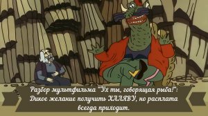 Психологический Разбор мультфильма "Ух ты, говорящая рыба!".