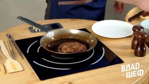 Солсбери стейк - ВЛАДШЕФ