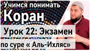 Урок 22: «аль-Ихляс» Экзамен (УПК) Проверь себя по сурам 112-114 и Фатиха