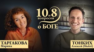 10 и 8 вопросов о Боге │ МАРИНА ТАРГАКОВА