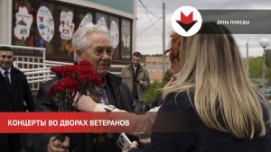 Концерты к 9 Мая во дворах ветеранов в Ижевске