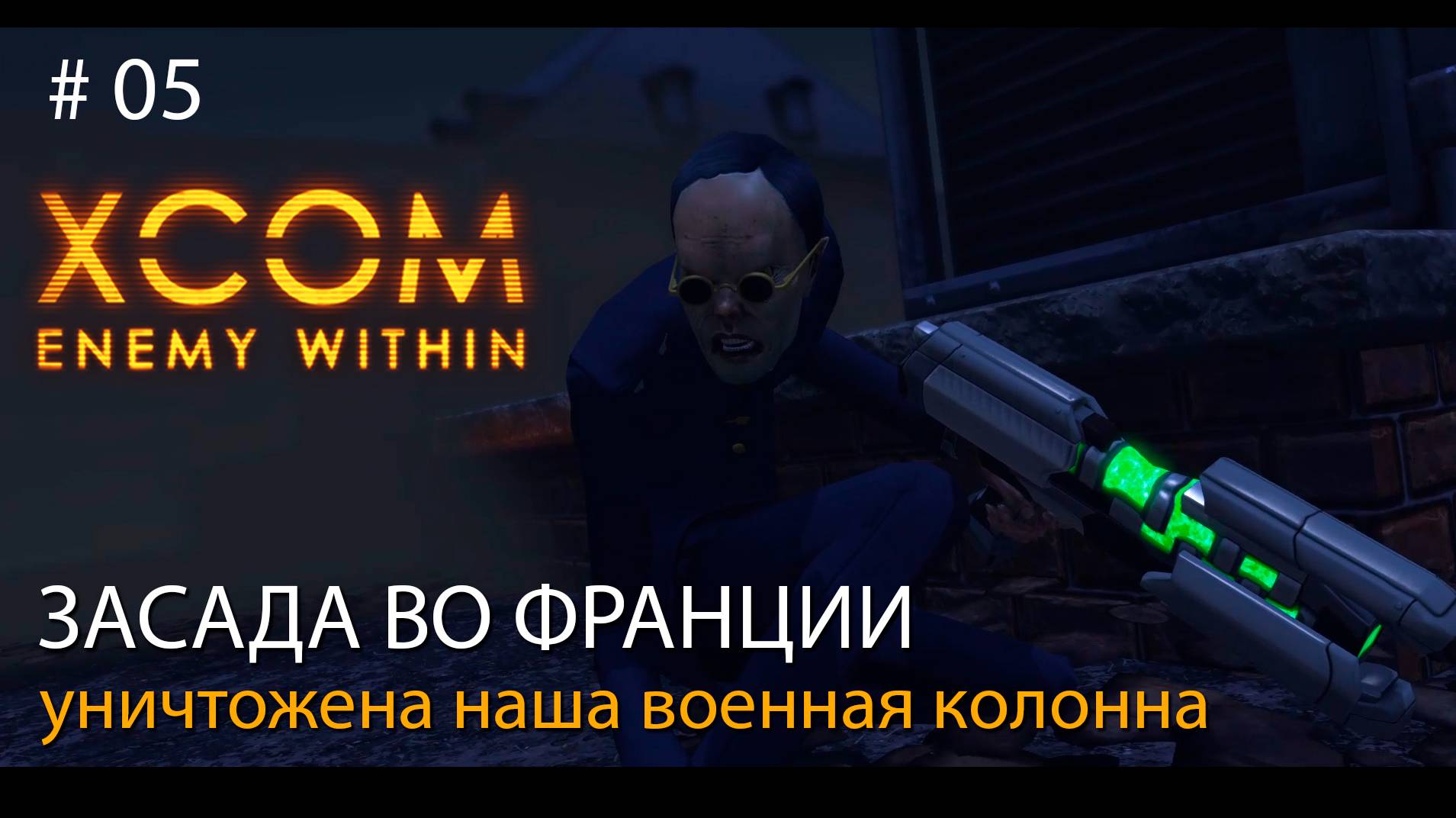 #05. Засада во Франции. Уничтожена наша военная колонна.  // Прохождение XCOM: Enemy Within