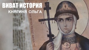 Княгиня Ольга в программе «Виват История».