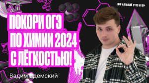 Эффективные способы подготовки к ОГЭ по химии 2024 | Вадим Едемский