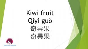 How to pronounce kiwi fruit in English / Chinese