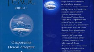 Телос книга 1 Откровения Новой Лемурии Аурелия Луиза Джоунс TEL 360 X 480