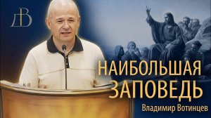 "Наибольшая заповедь" - Владимир Вотинцев | Проповедь