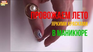 Провожаем лето яркими красками в маникюре