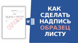 Как сделать слово ОБРАЗЕЦ в ворде