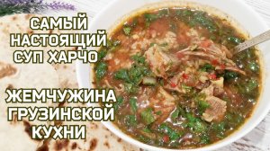 ?Классический рецепт. СУП ХАРЧО.წვნიანი ხარჩო. شوربة خرشو. çorba kharcho. 汤豆腐