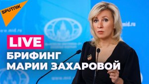 Ситуация в Армении и Молдове – Захарова проводит еженедельный брифинг для журналистов 