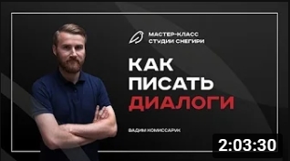 Как писать диалоги. смотреть онлайн